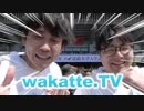 【wakatte tv】法政大学の入学式、第1志望の入学生0人説！