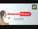 ☑ Nintendo Direct | E3 2019 を観て騒ぐ【バ美肉日本人の反応】