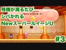 【実況】残機が減るたびシバかれるNewスーパールイージU【Part.3】