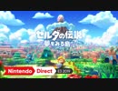 【E3 2019】Switch版 新作『ゼルダの伝説 夢をみる島』 [E3 2019 出展映像]【Nintendo Direct | E3 2019 ニンテンドーダイレクト E3 2019】