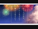 今さらながら『打上花火』を歌ってみた【ウィー】／n.k様アレンジインスト音源