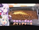 動画勢のVOICEROIDキッチンpart.11【パウンドケーキ作るよ】