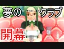ピュアに楽しむ男のドリームクラブZERO実況プレイ Part1