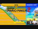 【E3 2019】新作『 スーパーマリオメーカー2』 E3  2019 実機プレイ公開！ Nintendo Direct | E3 2019 ニンテンドーダイレクト E3 2019】