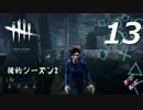 【実況プレイ】#13 Dead by Daylight【俺的シーズン2】
