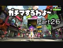 ガチマするわよ～Part２６