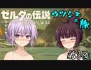 【VOICEROID実況】ゼルダの伝説 ウツシエの旅 第3夜【ゼルダの伝説BotW】