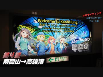 エキサイティング　台湾リハビリ旅行２０１９春　第４話