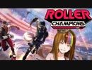 【Roller Champions E3 DEMO】ｳｨ-wｱ-wｽｰﾊﾟｰｽﾀｰｗｽｰﾊﾟwｽﾊﾟwｽｰﾊﾟｰｽﾀｰwｗ【ボイチェビ実況】