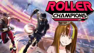 【Roller Champions E3 DEMO】ｳｨ-wｱ-wｽｰﾊﾟｰｽﾀｰｗｽｰﾊﾟwｽﾊﾟwｽｰﾊﾟｰｽﾀｰwｗ【ボイチェビ実況】