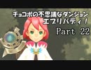 【実況】チョコボの不思議なダンジョン　エブリバディ！ part22