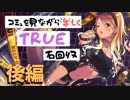 【シャニマス】愛衣ちゃん引くまでガシャしてそのままTrue攻略【和泉愛衣】後編