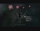 【無痛少女】無感無痛の悪夢part1【ゲーム実況】