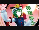 『東方MMDダンス』映姫様で『極楽浄土』