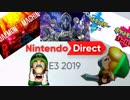 【反応】ニンテンドーダイレクトE3/2019を喋りながら見る