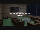 ファッショナブルにキメたくて-12