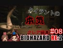 #08 嫁が実況(+夫)【BIOHAZARD RE:2 クレア編裏】～ビビリな嫁の復讐編～