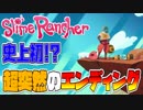 【実況】えっｗｗｗｗちょｗｗｗｗ待ってｗｗｗｗエンディングかよｗｗｗ【スライムランチャー】#終