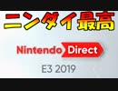 【2019.6.12】ただ俺がNintendo Direct ｜E3 2019を見て歓喜する動画：前編