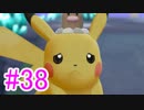 【ピカブイ】ポケモンの世界を大冒険☆パート38【実況】