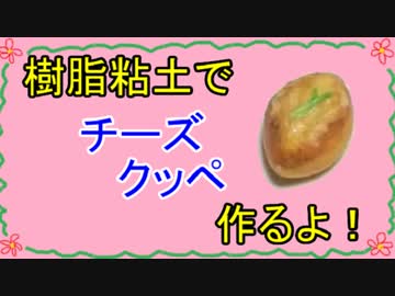 【週刊粘土】パン屋さんを作ろう！☆パート13