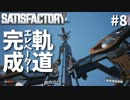 【Satisfactory】ついに宇宙へ-ついに島流し#8【実況】
