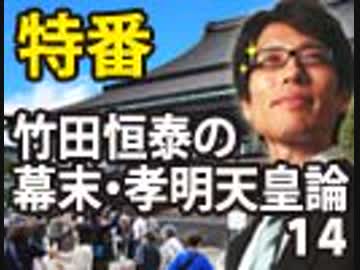 【会員無料】竹田恒泰の幕末・孝明天皇論14 ～将軍 家茂は宇治抹茶を飲むか！？②尊王攘夷派と公武合体派を生み出した孝明天皇～（後編）｜竹田恒泰チャンネル特番