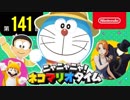 ニャニャニャ! ネコマリオタイム 第141回（「ドラえもん のび太の牧場物語」ほか）