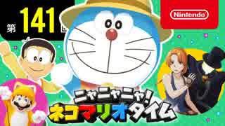 ニャニャニャ! ネコマリオタイム 第141回（「ドラえもん のび太の牧場物語」ほか）