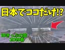 【迷列車の旅】日本で唯一？知る人ぞ知る鉄道風景を探して！【18きっぷ2019春一日目敦賀編】