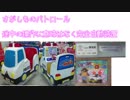 【乗り物】 さがしものパトロール