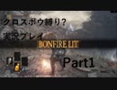 【ダークソウル3】クロスボウソウル Part1【縛り実況プレイ】