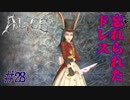 【ALICE MADNESS RETURNS 】完全に存在を忘れてた「シロウサギ」ドレス Part28