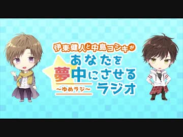 伊東健人と中島ヨシキがあなたを夢中にさせるラジオ〜ゆめラジ〜第62回