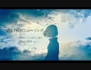 初音ミク『夜明け前のニューソング』