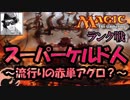 【MTGA】古き良き赤アグロ