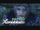【xenoblade】未来を掴むため僕は剣を手に取った【実況】part5