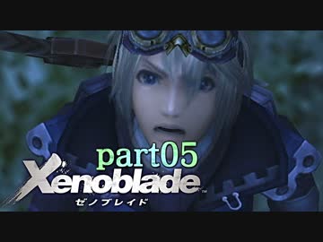 【xenoblade】未来を掴むため僕は剣を手に取った【実況】part5