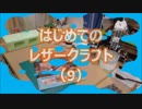 【はじめてのレザークラフト】つくってみよう #9【アシェット】