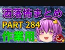 ゆっくり怪談 作業用・睡眠用 洒落怖まとめ 284 (＋おまけ程度の茶番)
