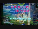 【EXVS2】未熟者の1戦ニコ動出張版その4【試作3号機視点ゆっくり実況】
