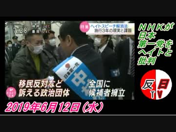 8-C　ＮＨＫが日本第一党をヘイトと批判　菜々子の独り言　2019年6月12日(水）