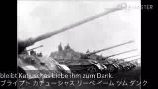 【カタカナ付き】ドイツ語版 カチューシャ