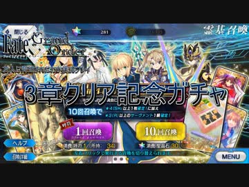 【FGO】3章クリア記念ガチャ、友人に脅迫されにわか実況プレイ。
