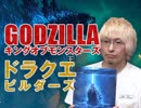 『最新ゴジラとドラクエビルダーズがヤバい！〜破壊と創造のコンテンツ現在地』 中2ナイトニッポンvol.55
