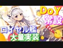 なんとDoYイベントが常設に！シリアス ヴィクトリアス等SSR艦が3人も！ロイヤル艦大量常設実装な次回更新情報【アズールレーン】