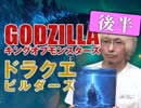 後半 さらざんまい第8-9皿解説『最新ゴジラとドラクエビルダーズがヤバい！〜破壊と創造のコンテンツ現在地』 中2ナイトニッポンvol.55