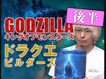 後半 さらざんまい第8-9皿解説『最新ゴジラとドラクエビルダーズがヤバい！〜破壊と創造のコンテンツ現在地』 中2ナイトニッポンvol.55