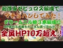 【グラブル】超渾身ゼピュロス編成でマチョハン【全員HP10万超えた】