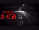 【洒落怖】あぜ道